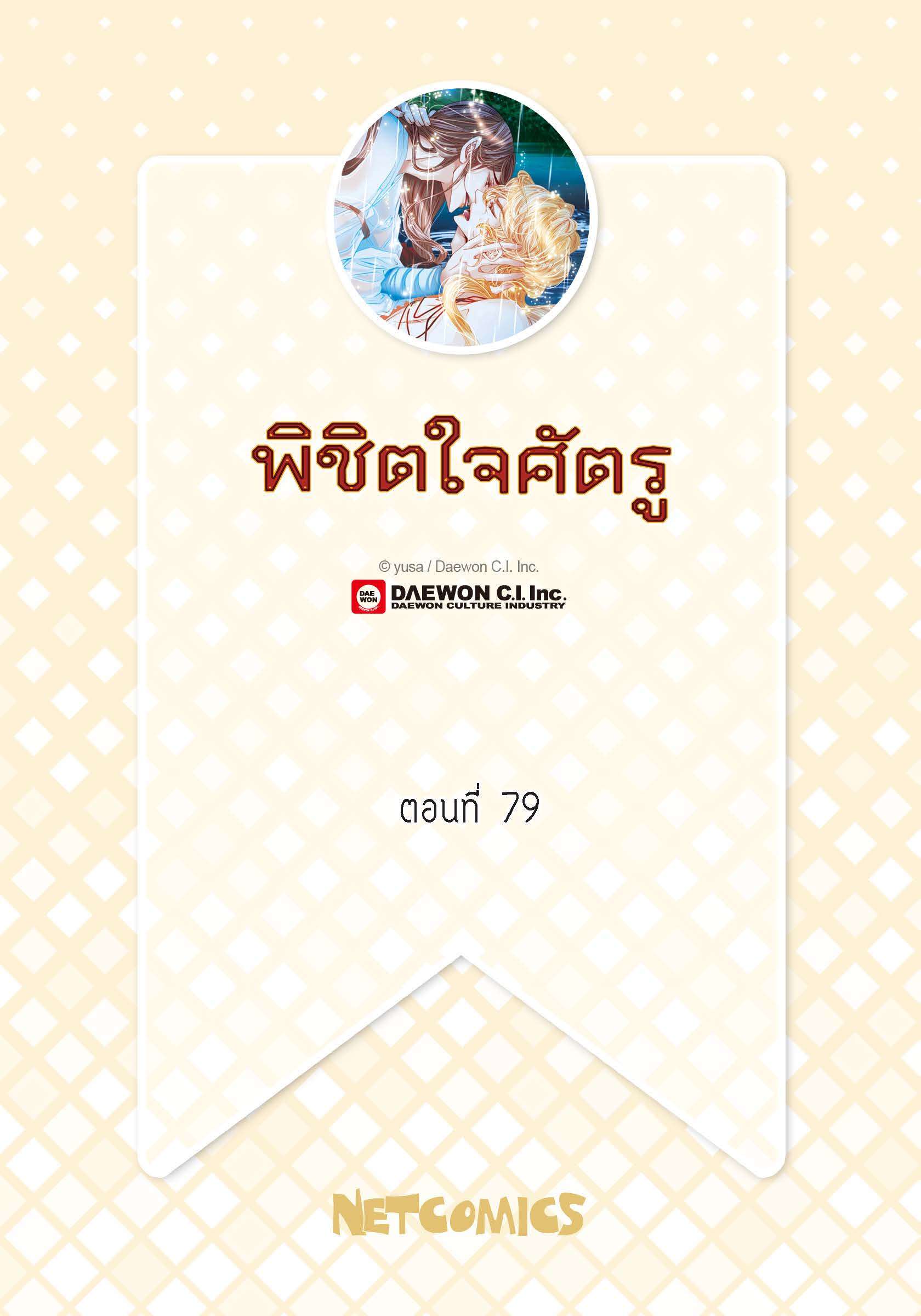พิชิตใจศัตรู | To Take an Enermy's Heart ตอนที่ 79 - รูปที่ 2