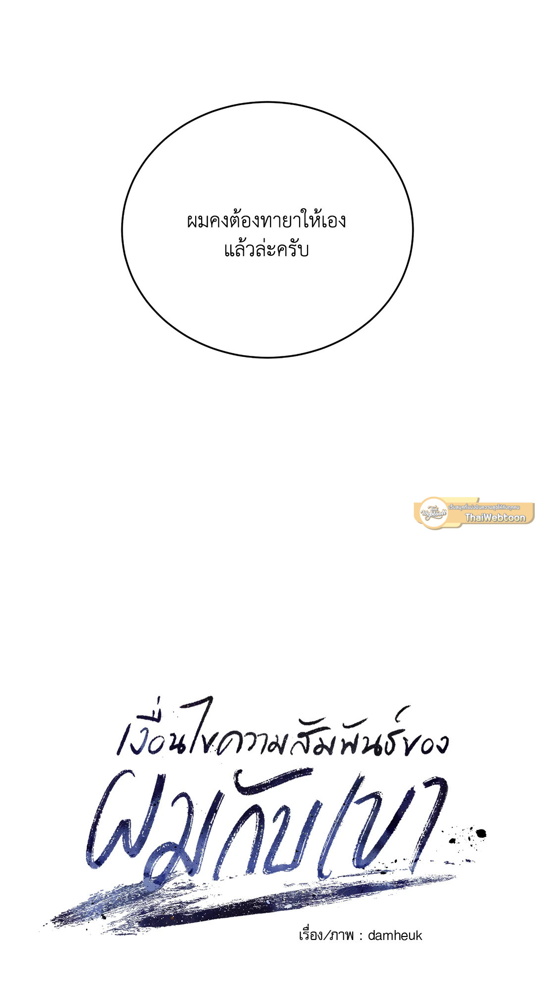 เงื่อนไขความสัมพันธ์ของผมกับเขา | Flip the Script ตอนที่ 8 - รูปที่ 2