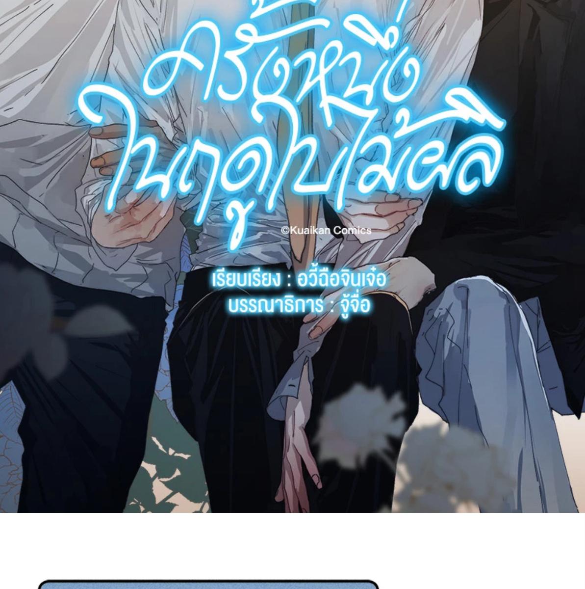 ครั้งหนึ่งในฤดูใบไม้ผลิ ตอนที่ 55 - รูปที่ 2