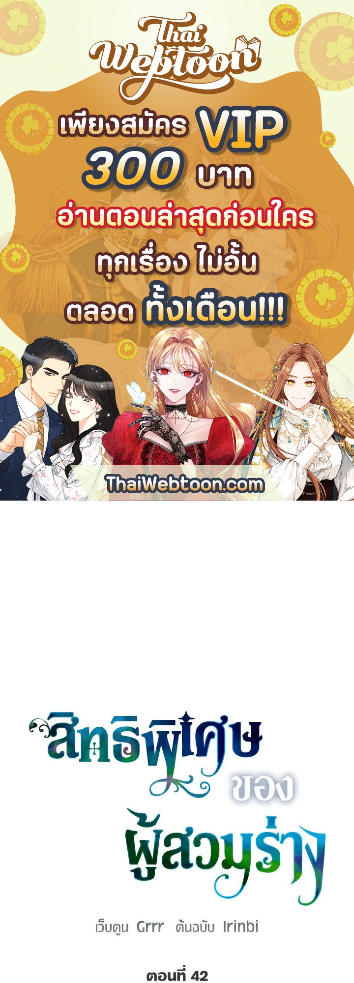 สิทธิพิเศษของผู้สวมร่าง | The Perks of Being an S-Class Heroine ตอนที่ 42 - รูปที่ 1