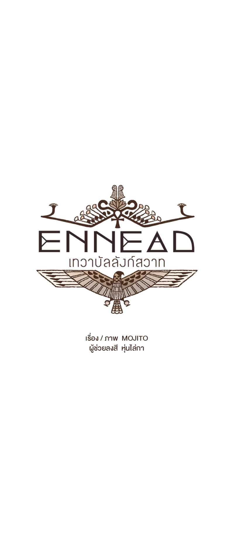 ENNEAD | เทวาบัลลังก์สวาท ตอนที่ 4 - รูปที่ 2