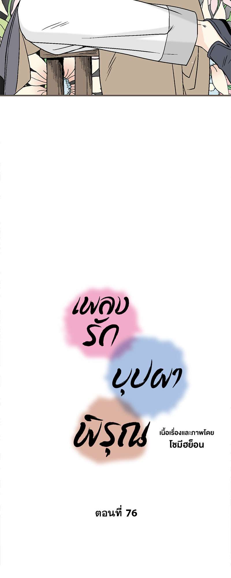 เพลงรักบุปผาพิรุณ ตอนที่ 76 - รูปที่ 2