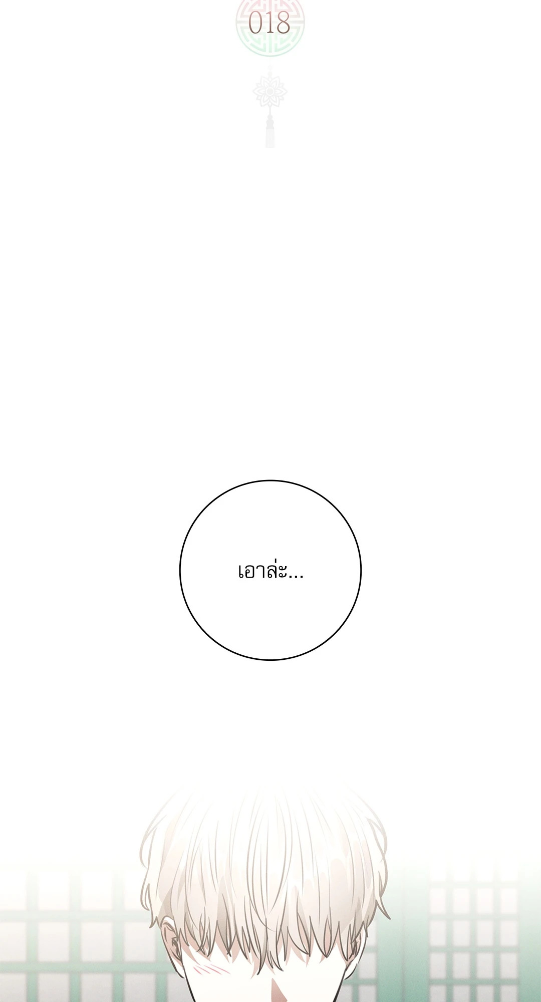 ว่าที่ชายาชายคนโปรด | In the Air: Be, be ตอนที่ 18 - รูปที่ 2