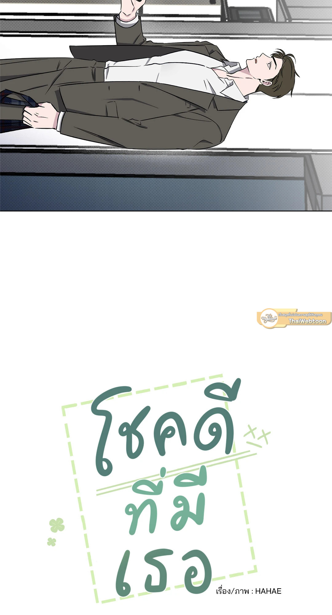 โชคดีที่มีเธอ | The best luck of my life ตอนที่ 32 - รูปที่ 2