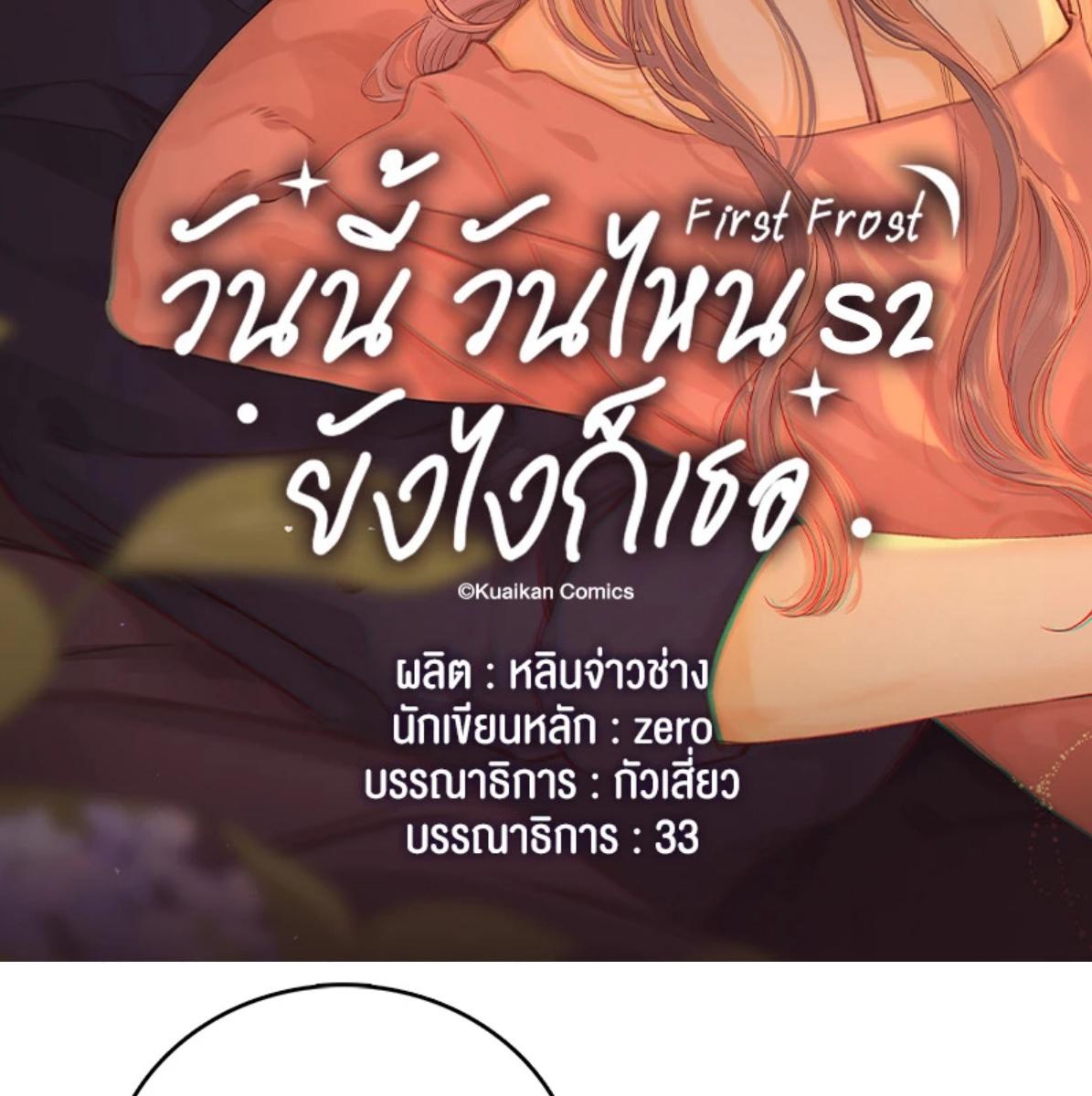First Frost วันนี้ วันไหน ยังไงก็เธอ ตอนที่ 104 - รูปที่ 2