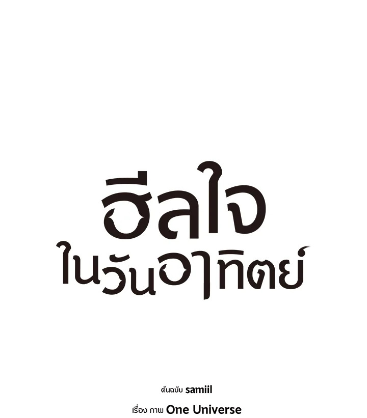 ฮีลใจในวันอาทิตย์ | Sunday's Solace ตอนที่ 8 - รูปที่ 2