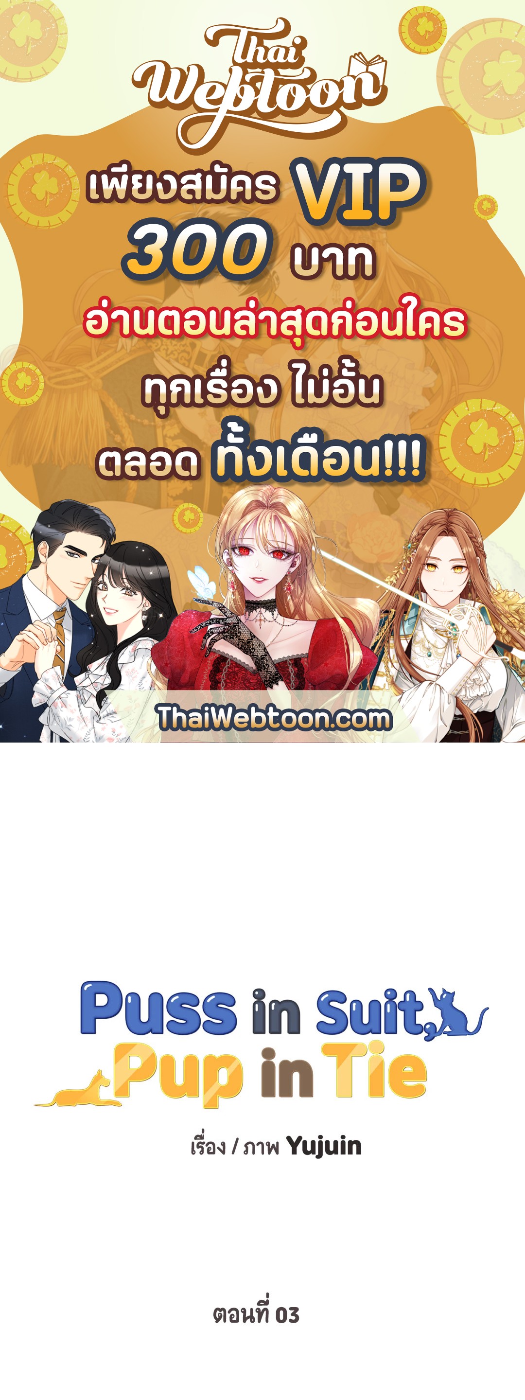 Puss in Suit, Pup in Tie ตอนที่ 3 - รูปที่ 1