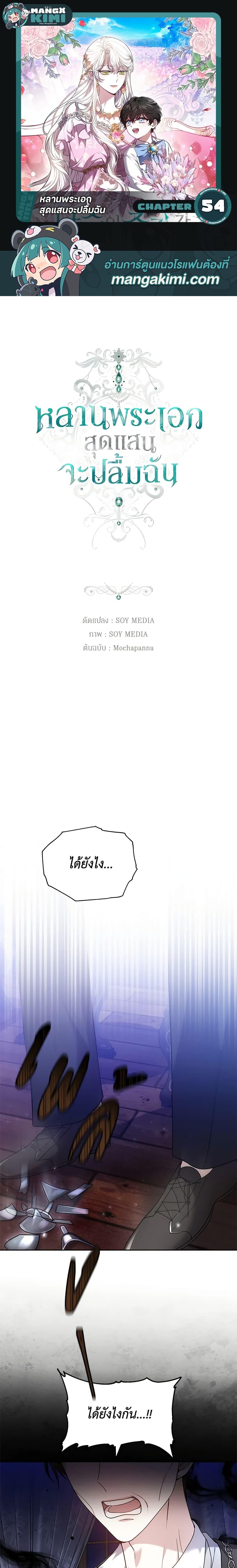 The Male Lead’s Nephew Loves Me So Much ตอนที่ 54 - รูปที่ 1