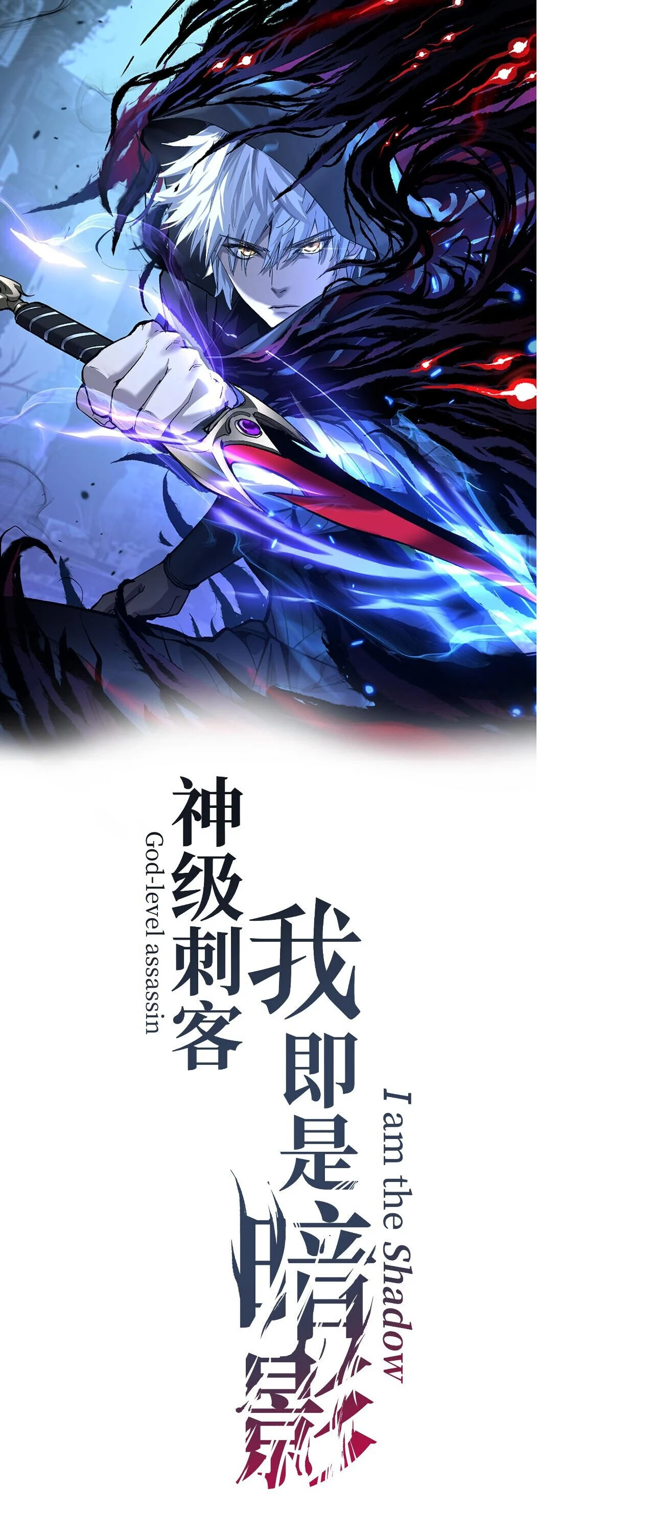 God-level Assassin, I Am the Shadow นักฆ่าระดับเทพ ข้าคือเงามืด ตอนที่ 83 - รูปที่ 1