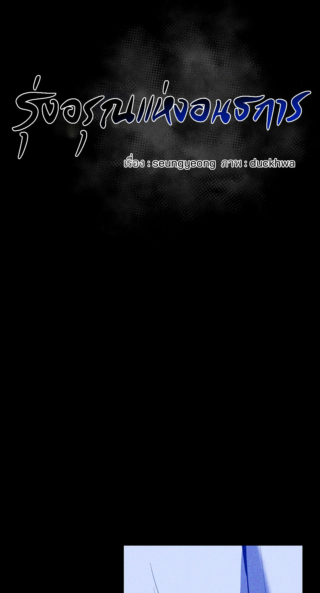 รุ่งอรุณแห่งอนธการ | The Dawn That Cuts Through the Night (+R) ตอนที่ 6 - รูปที่ 2