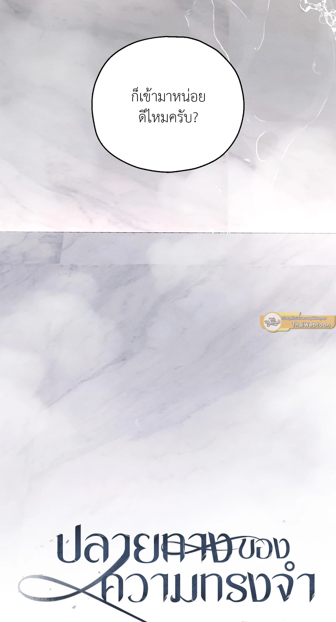 ปลายทางของความทรงจำ | Beyond the Memories (18+) ตอนที่ 58 - รูปที่ 2