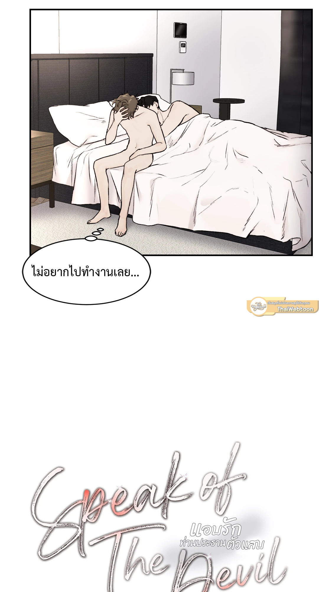 Speak of The Devil แอบรักท่านประธานตัวแสบ ตอนที่ 14 - รูปที่ 2