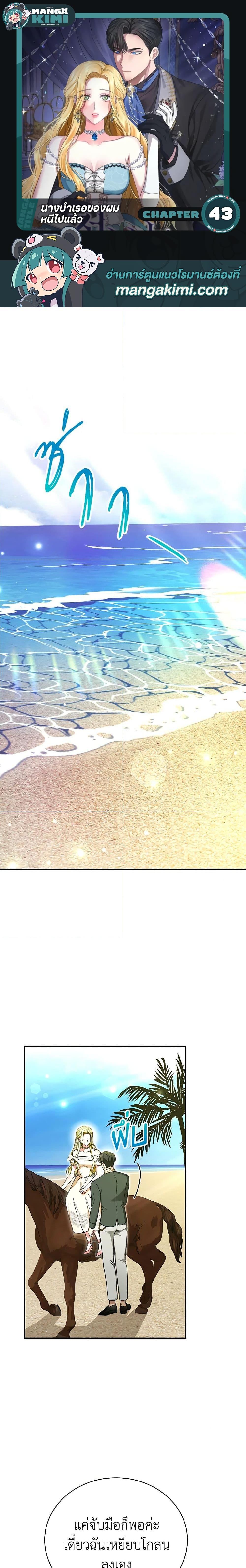 The Mistress Runs Away นางบำเรอของผมหนีไปแล้ว ตอนที่ 43 - รูปที่ 1