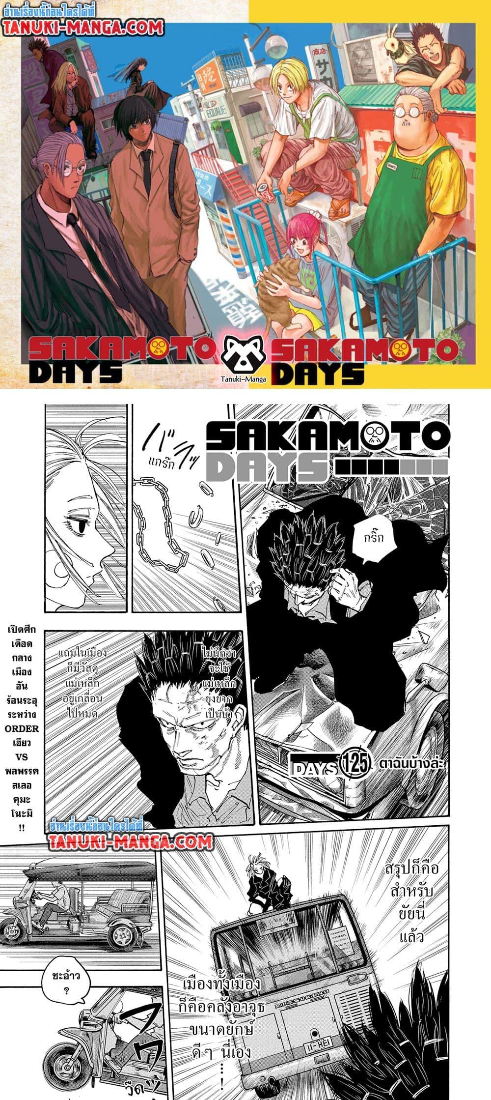 Sakamoto Days ตอนที่ 125 - รูปที่ 1