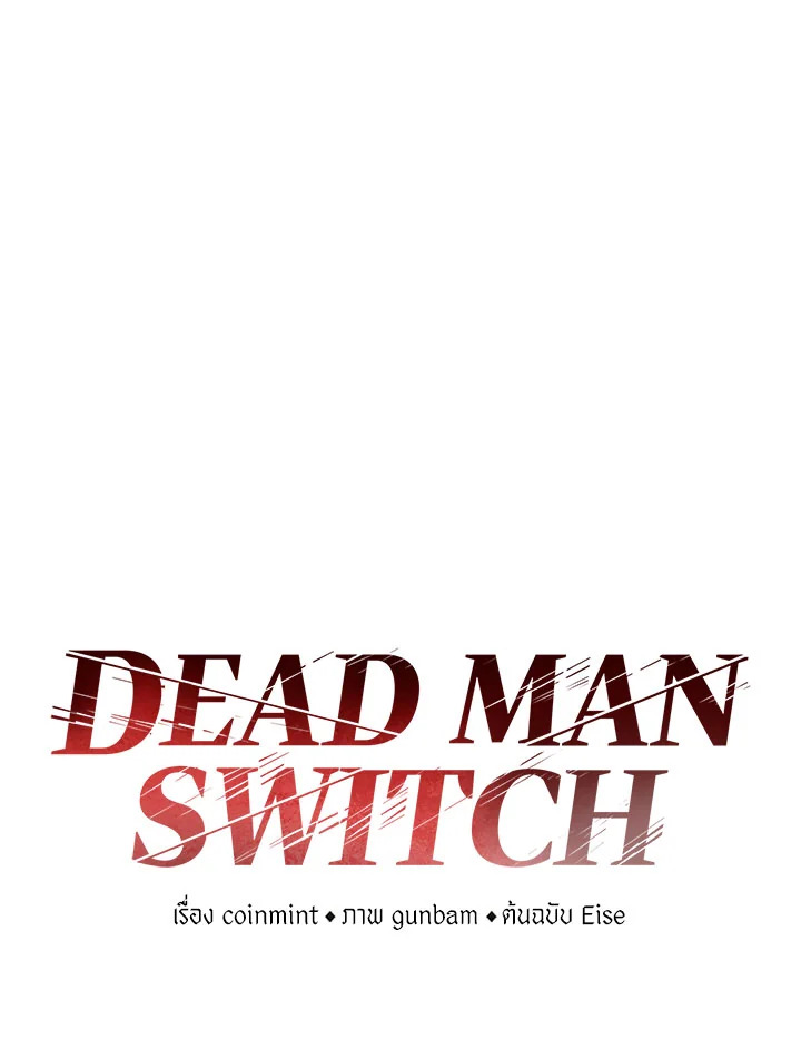 DEAD MAN SWITCH ตอนที่ 26 - รูปที่ 2