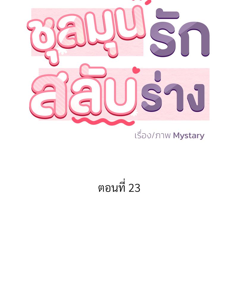 ชุลมุนรักสลับร่าง | Body Swap ตอนที่ 23 - รูปที่ 2