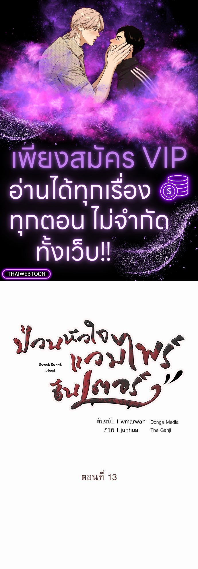 ป่วนหัวใจแวมไพร์ฮันเตอร์ | Sweet Sweet Blood ตอนที่ 13 - รูปที่ 1