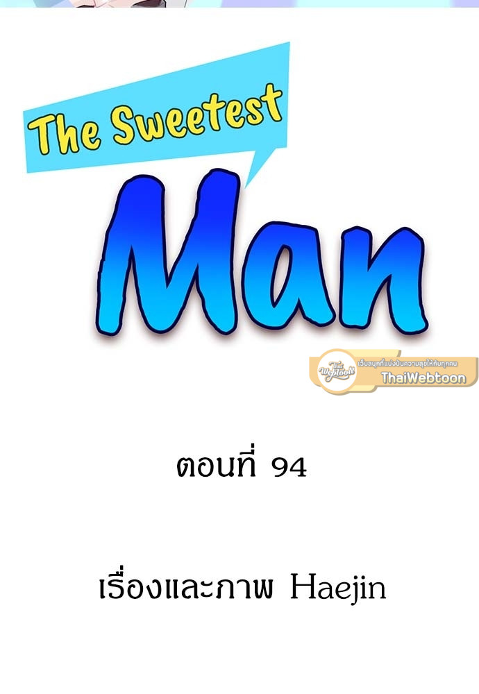 The Sweetest Man ตอนที่ 94 - รูปที่ 2