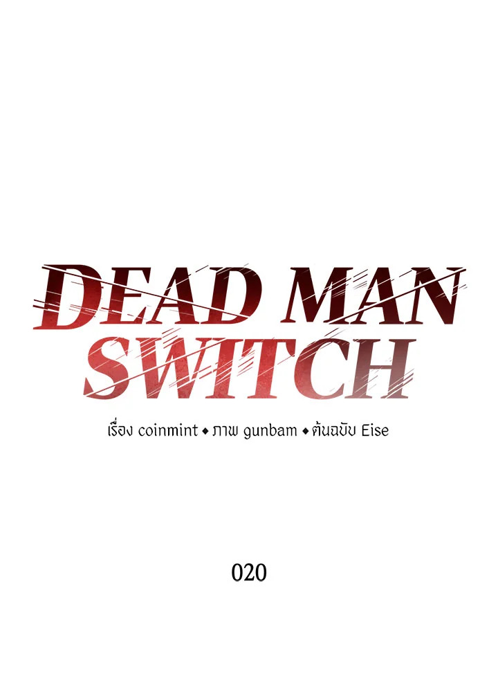 DEAD MAN SWITCH ตอนที่ 20 - รูปที่ 2
