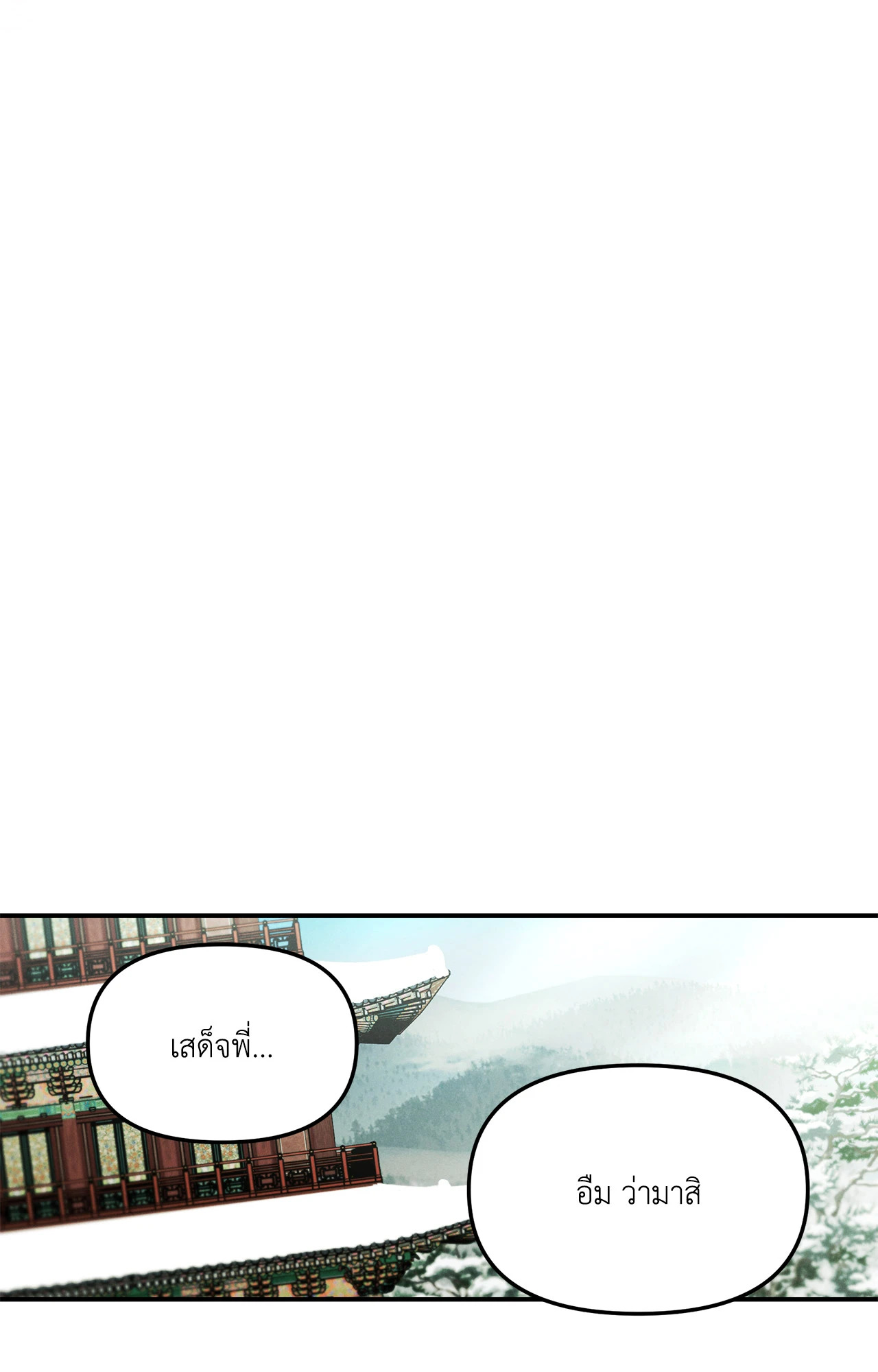 ปรารถนารักพยัคฆ์ดำ | Gale Of The God (+R) ตอนที่ 26 - รูปที่ 2