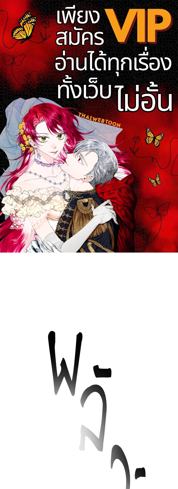พันธนาการรักนางมารร้าย | The Villainess Tames the Beast ตอนที่ 36 - รูปที่ 1