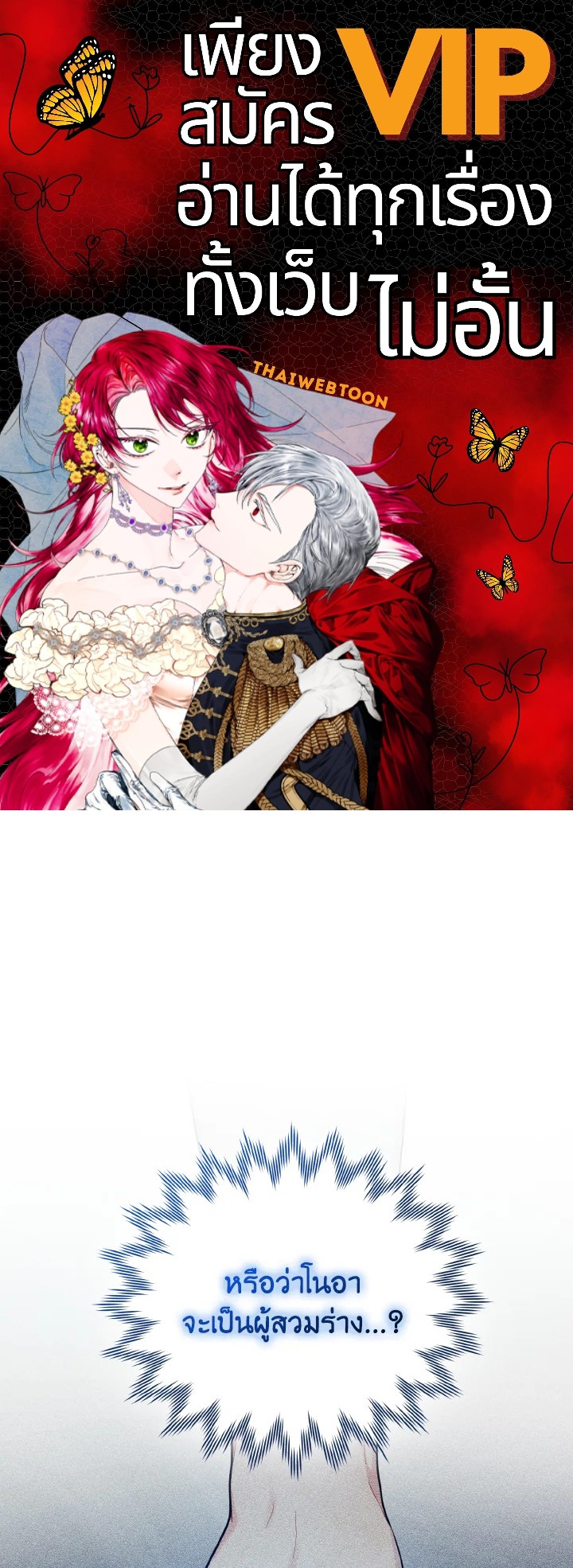 ฉันกลายเป็นน้องสาวของพระเอกวายตัวร้ายสายกลับใจ | Reforming the Obsessive Male Lead ตอนที่ 33 - รูปที่ 1