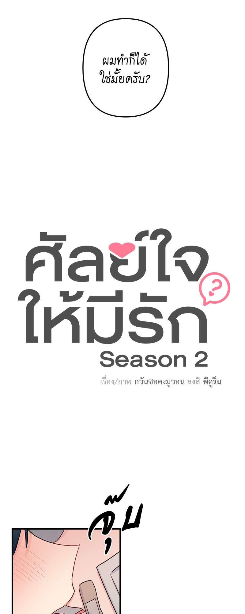 ศัลย์ใจให้มีรัก | Can You Operate on love? ตอนที่ 42 - รูปที่ 2
