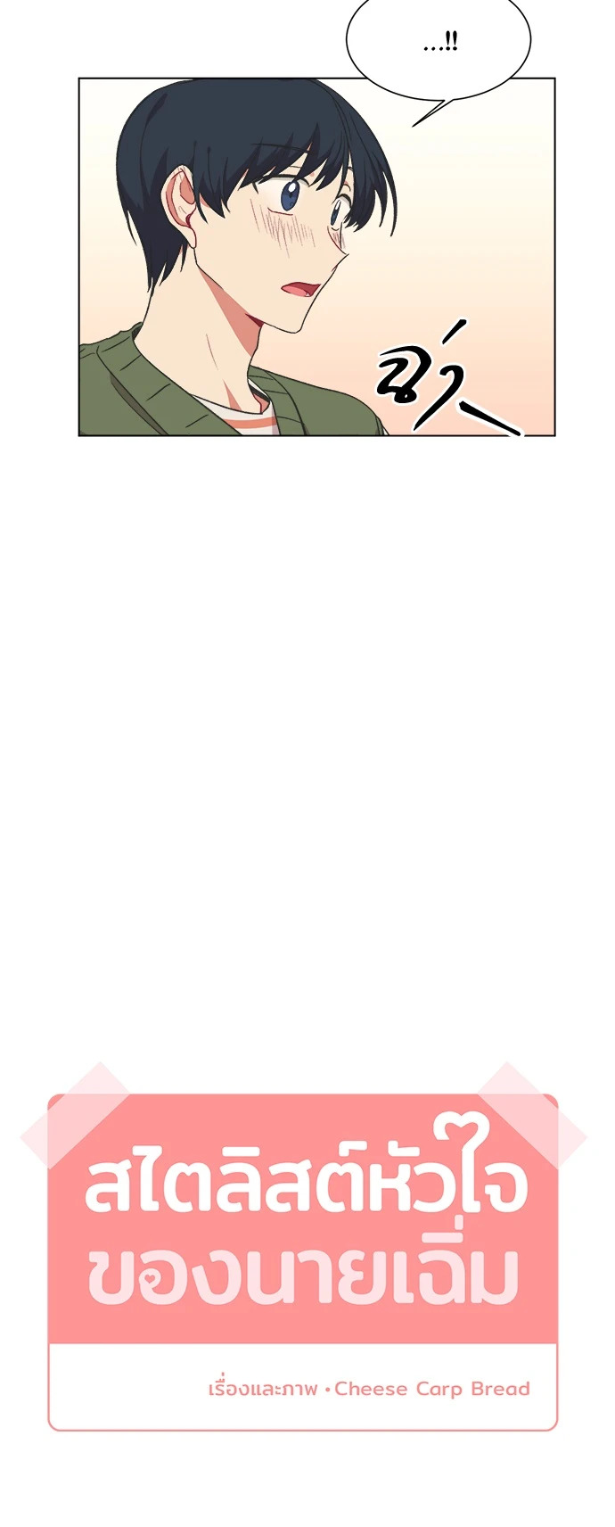 สไตลิสต์หัวใจของนายเฉิ่ม ตอนที่ 18 - รูปที่ 2