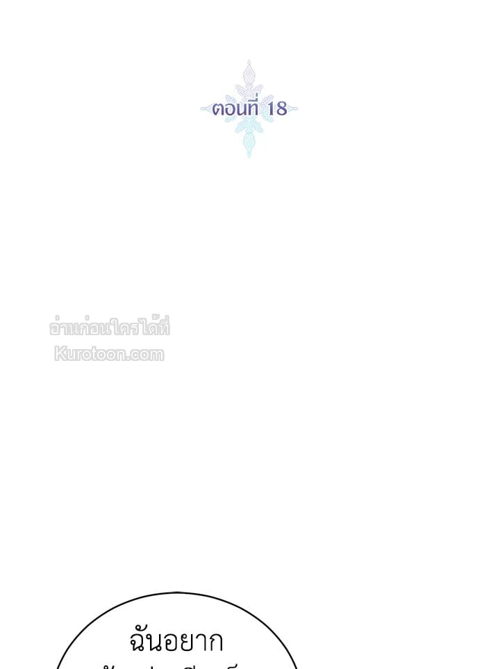 ขอเป็นนางร้ายต่อไปแล้วกันค่ะ | I'll Just Live on as a Villainess ตอนที่ 18 - รูปที่ 2