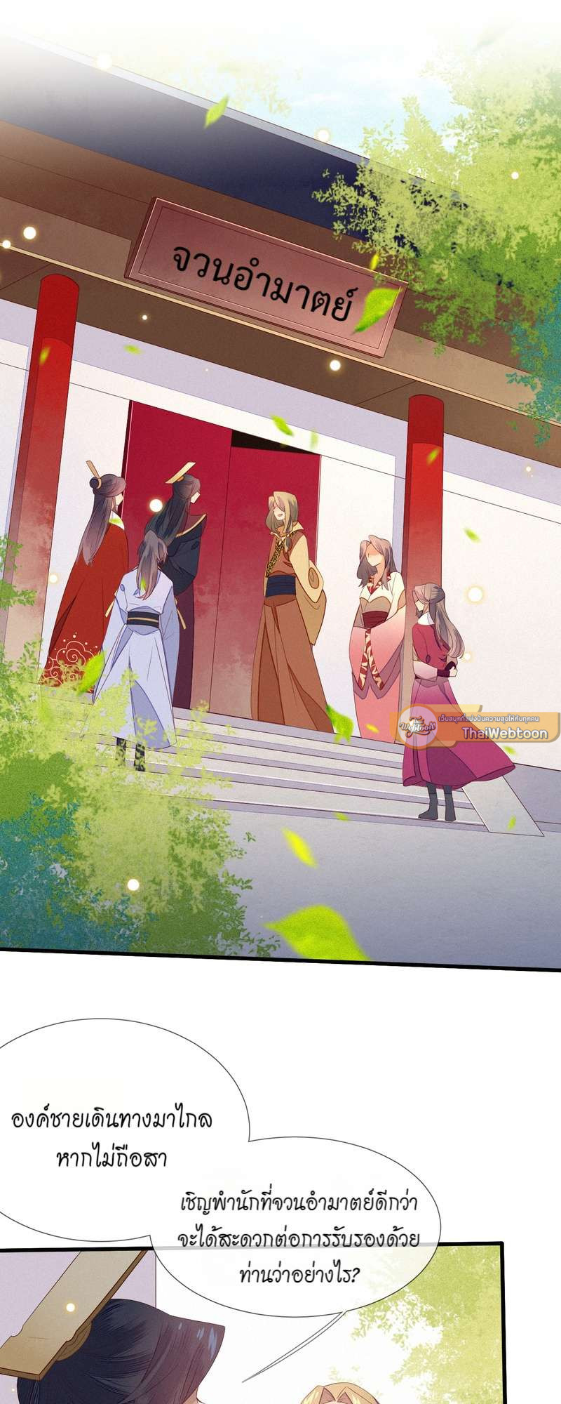 ท่านอำมาตย์ ข้าผิดไปแล้ว ตอนที่ 20 - รูปที่ 2