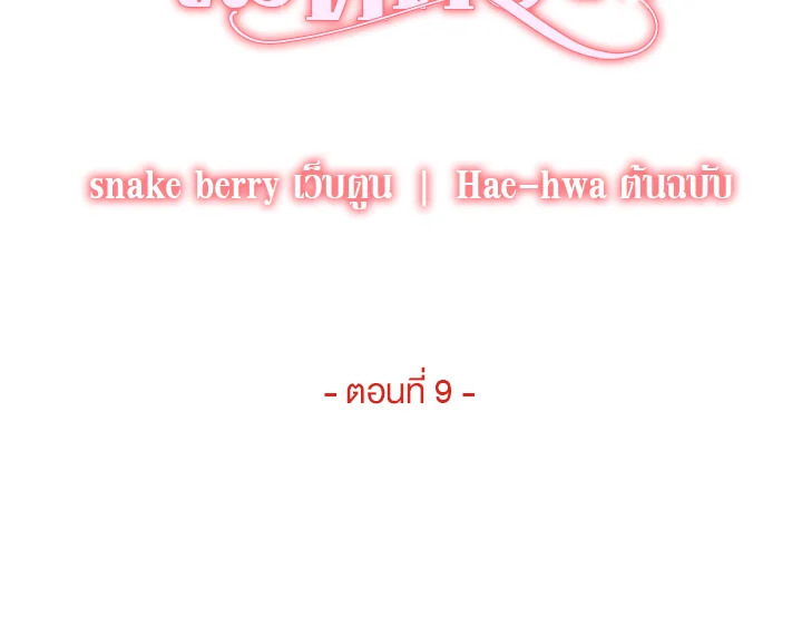 ความสัมพันธ์นี้ไม่ดีต่อใจ | On Bad Terms ตอนที่ 9 - รูปที่ 2