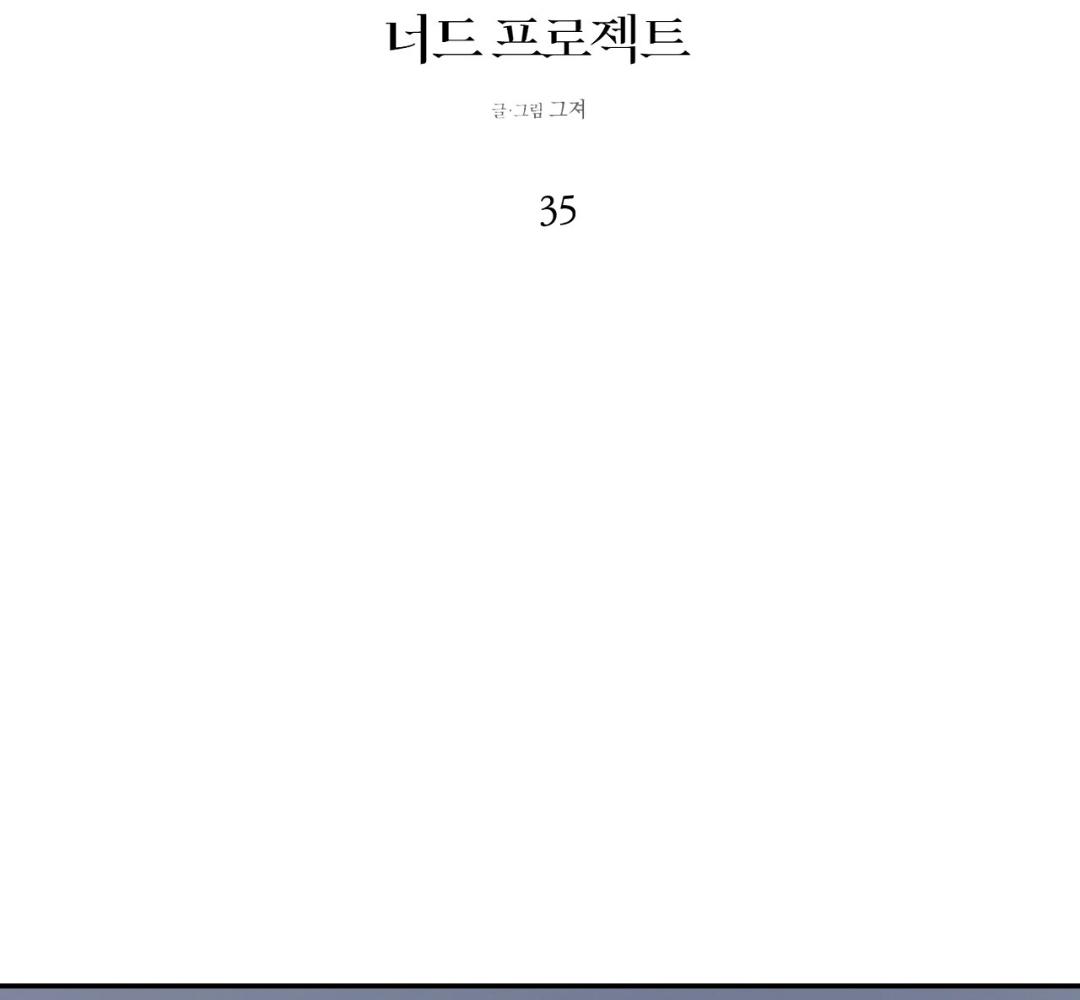 Nerd Project ตอนที่ 35 - รูปที่ 2