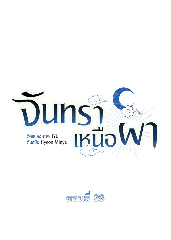 จันทราเหนือผา | Moonrise by the Cliff ตอนที่ 28 - รูปที่ 2