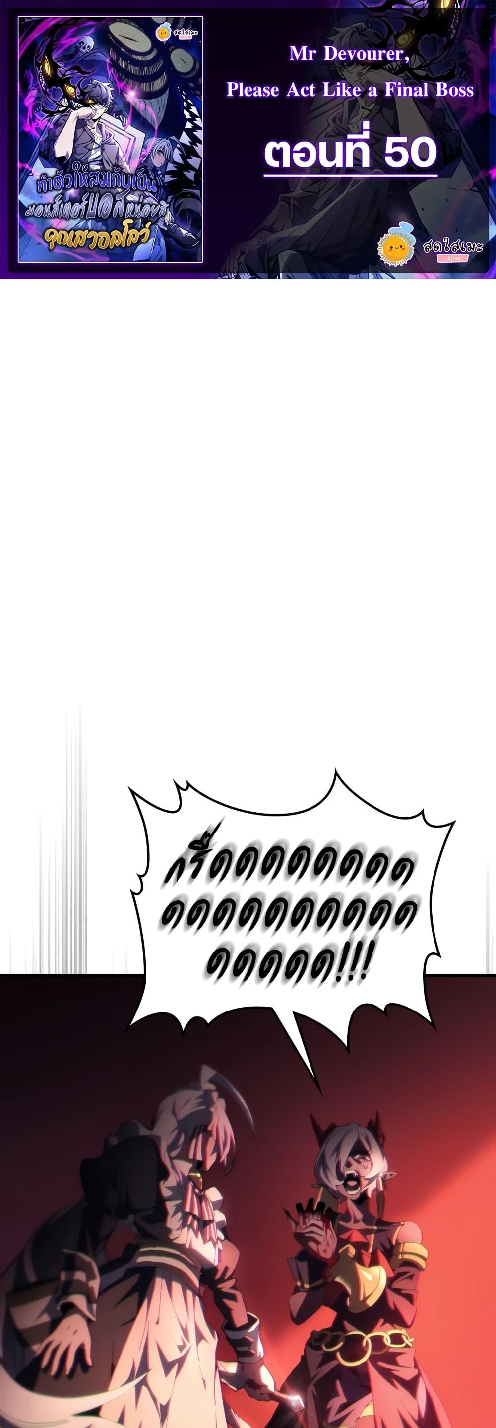 Mr Devourer Please Act Like a Final Boss ทำตัวให้สมกับเป็นมอนสเตอร์บอสหน่อยสิ คุณสวอลโลว์! ตอนที่ 50 - รูปที่ 1
