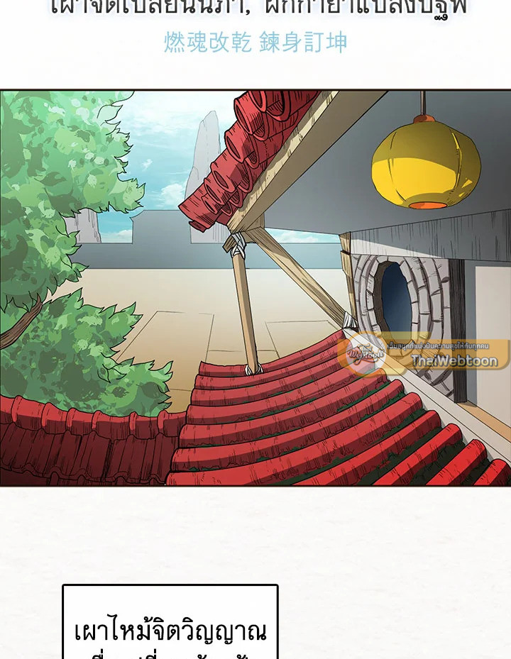 ตำนานพญามารสะท้านฟ้า | Chronicles of Heavenly Demon ตอนที่ 3 - รูปที่ 2