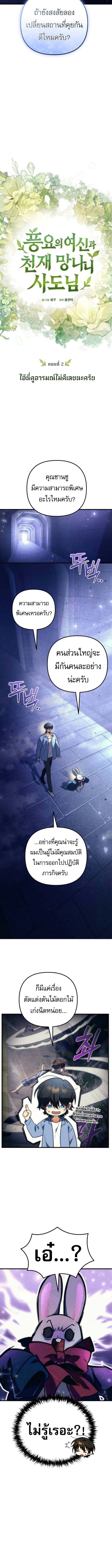 Goddess of Abundance and the Genius Rogue Apostle เทพีแห่งความอุดมสมบูรณ์กับอัครสาวกตัวแสบยอดอัจฉริยะ ตอนที่ 2 - รูปที่ 2