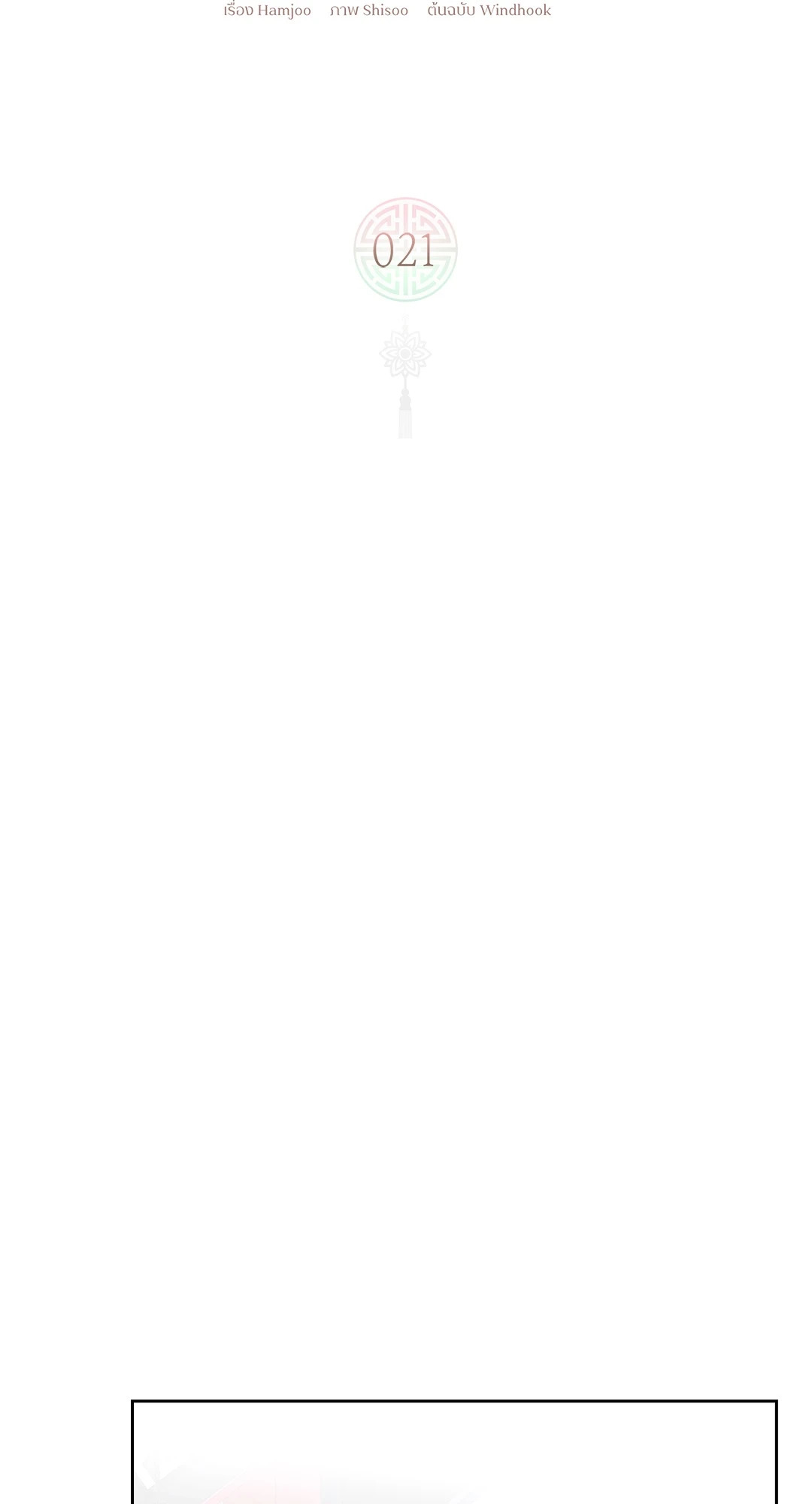 ว่าที่ชายาชายคนโปรด | In the Air: Be, be ตอนที่ 21 - รูปที่ 2