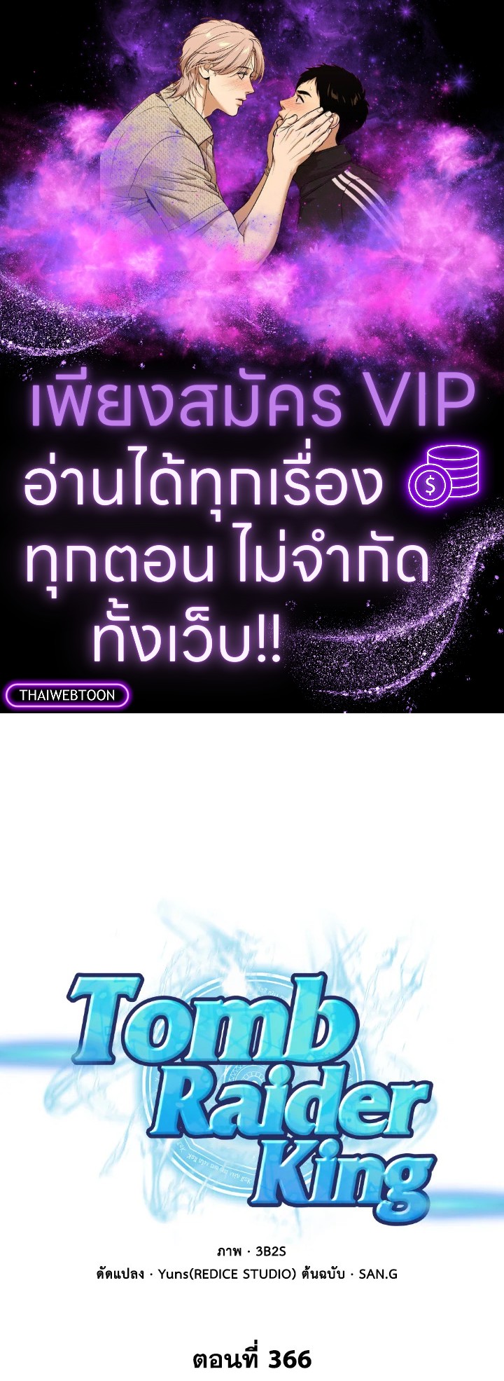 Tomb Raider King ตอนที่ 366 - รูปที่ 1