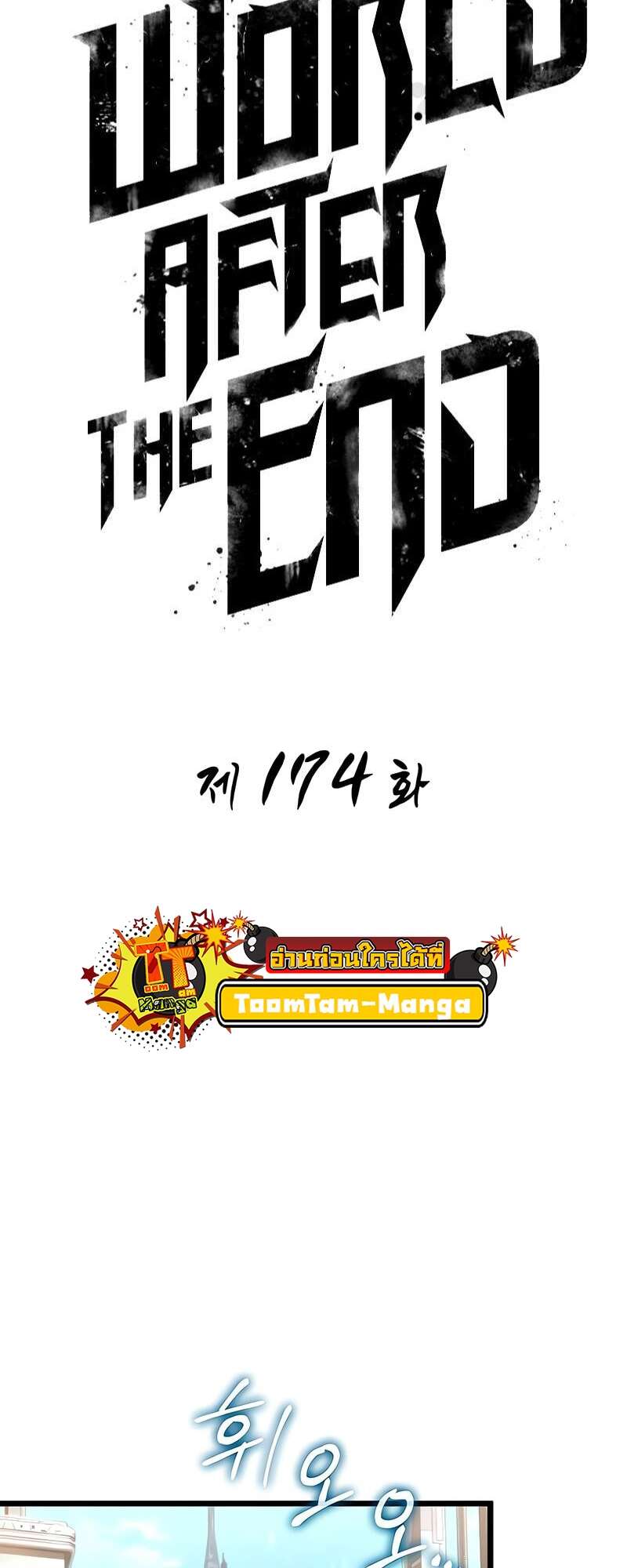 The World After the end โลกหลังการล่มสลาย ตอนที่ 174 - รูปที่ 2
