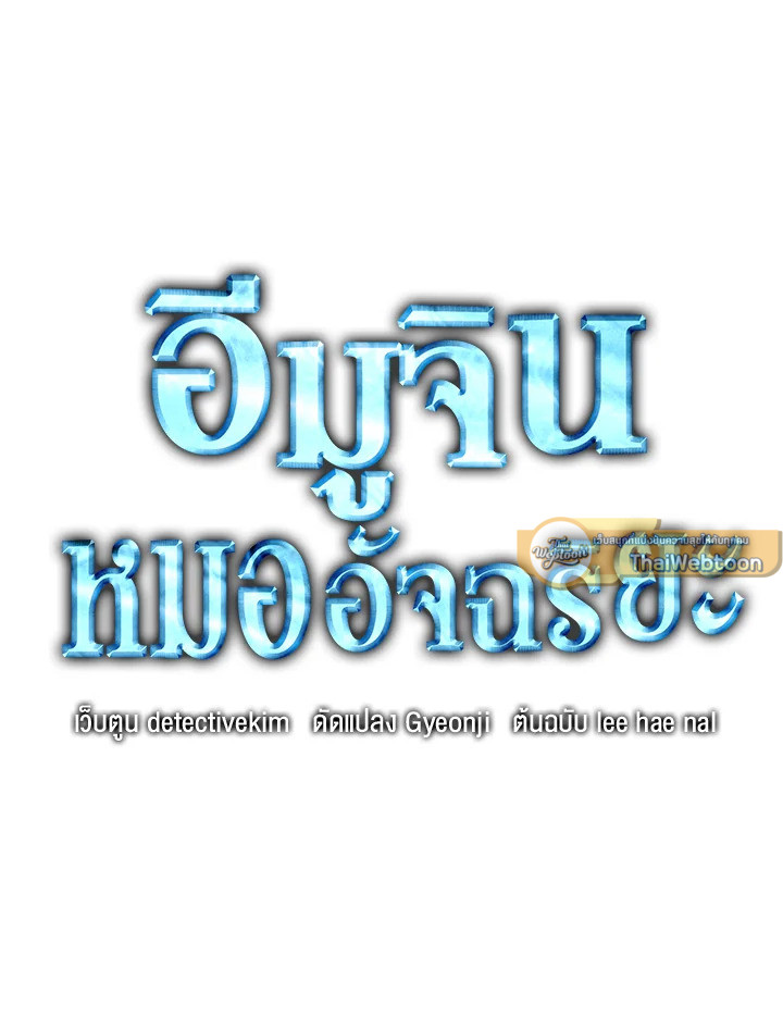 อีมูจิน หมออัจฉริยะ | Genius Doctor Lee Moo-Jin ตอนที่ 118 - รูปที่ 2