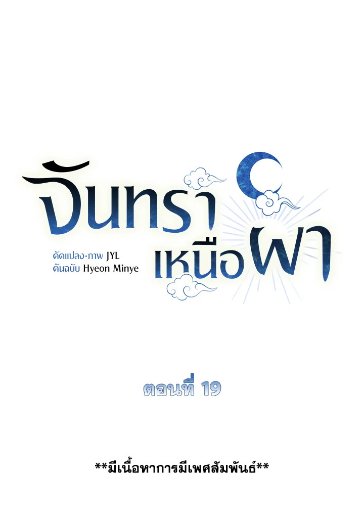 จันทราเหนือผา | Moonrise by the Cliff ตอนที่ 19 - รูปที่ 2