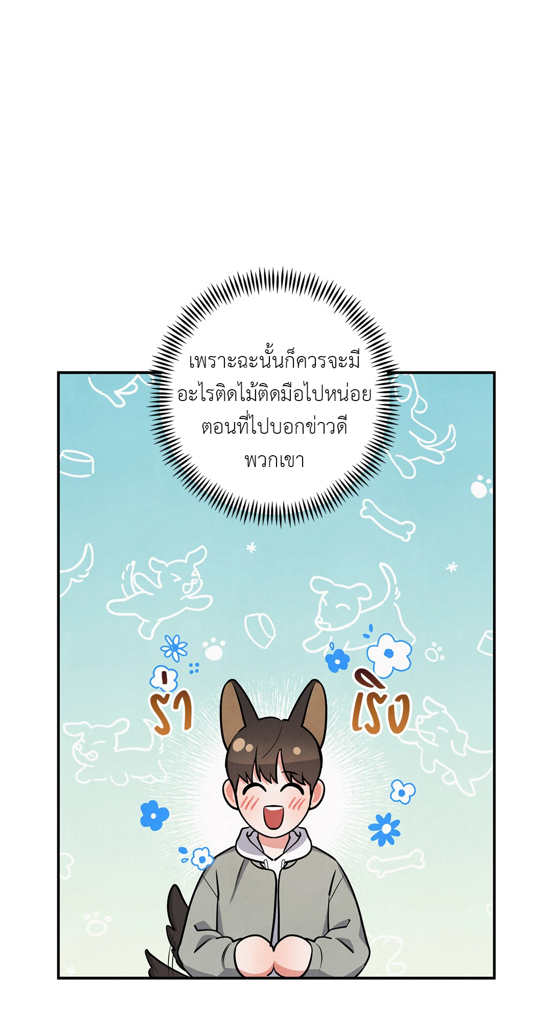 รักใส ๆ ของนายโฮ่งโฮ่ง | Puppy Ever After ตอนที่ 33 - รูปที่ 2