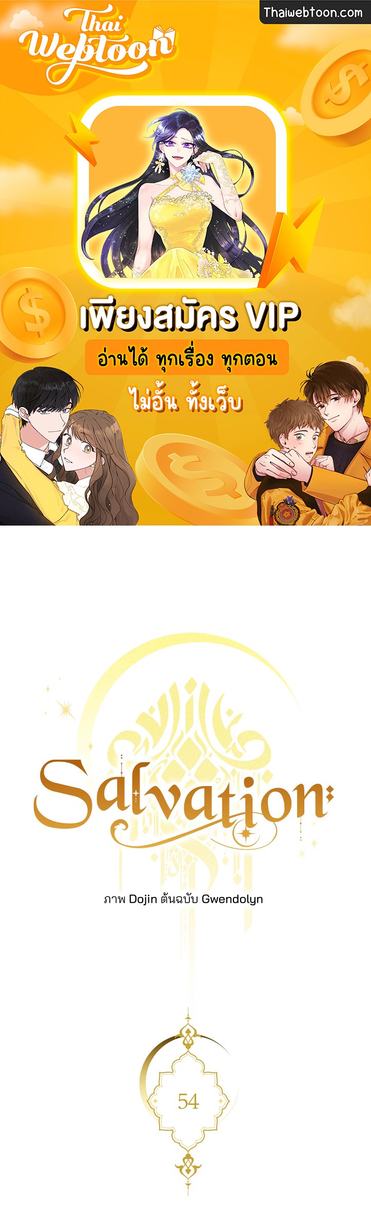 Salvation ตอนที่ 54 - รูปที่ 1