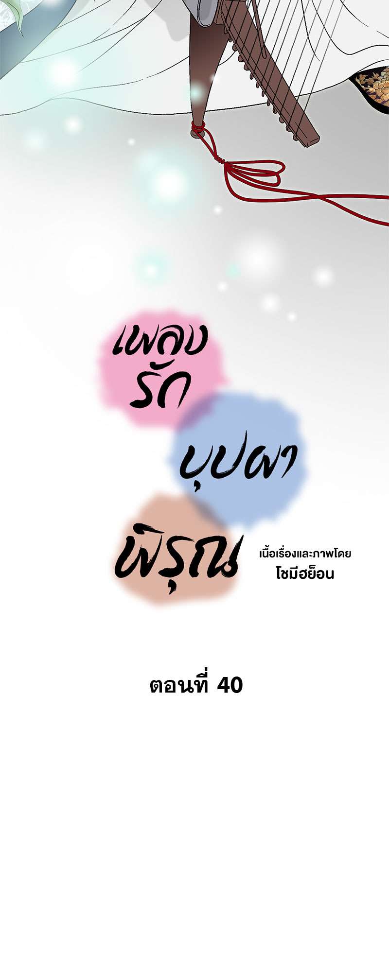 เพลงรักบุปผาพิรุณ ตอนที่ 40 - รูปที่ 2