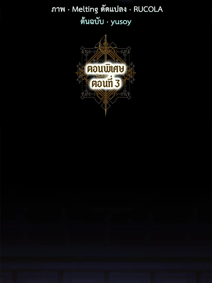 ฉันลวงทรราชให้ภักดีแล้วหนีจาก | I Tamed a Tyrant and Ran Away Villain ตอนที่ 120.03 - รูปที่ 2