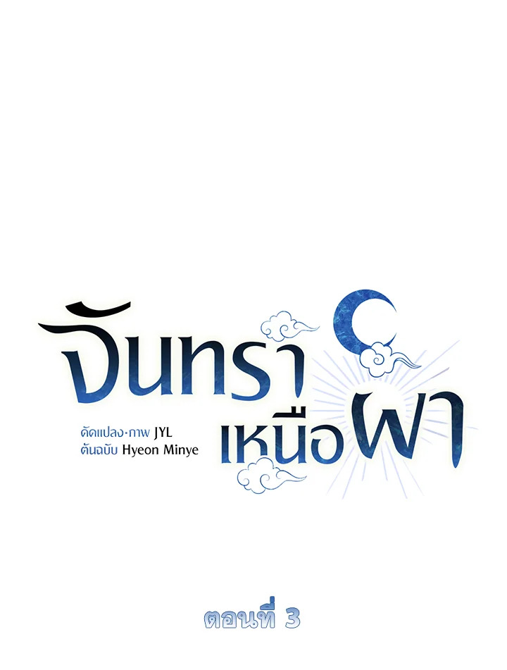 จันทราเหนือผา | Moonrise by the Cliff ตอนที่ 3 - รูปที่ 2