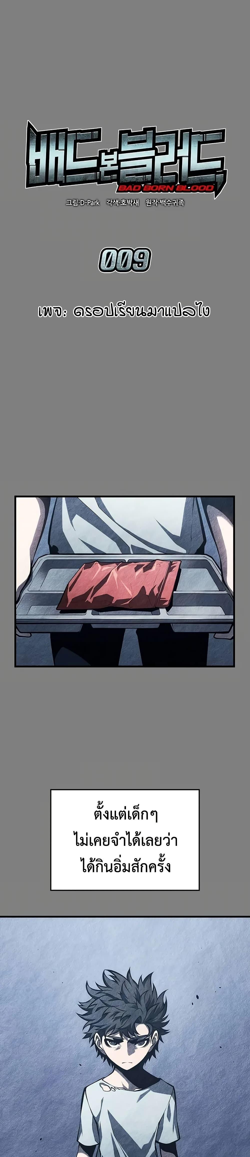 Bad Born Blood ตอนที่ 9 - รูปที่ 1