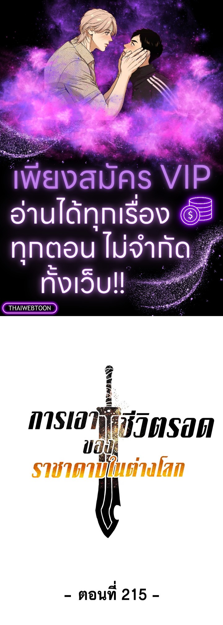 การเอาชีวิตรอดของราชาดาบในต่างโลก | Otherworldly Sword King's Survival Records ตอนที่ 215 - รูปที่ 1