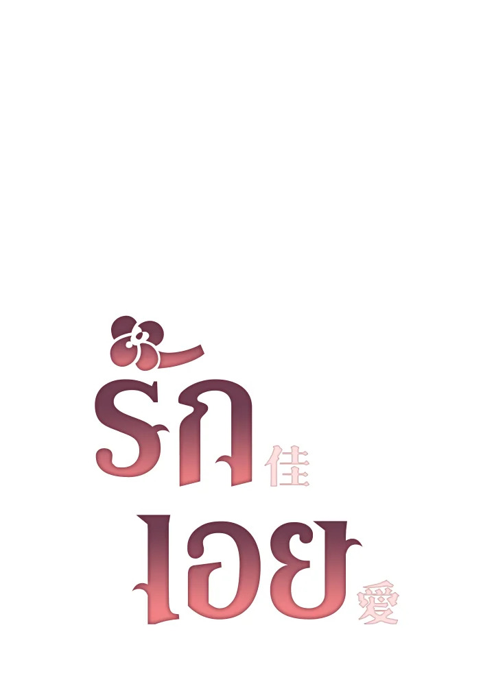 รักเอย | Love to Love You ตอนที่ 22 - รูปที่ 2