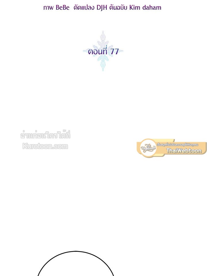 ขอเป็นนางร้ายต่อไปแล้วกันค่ะ | I'll Just Live on as a Villainess ตอนที่ 77 - รูปที่ 2